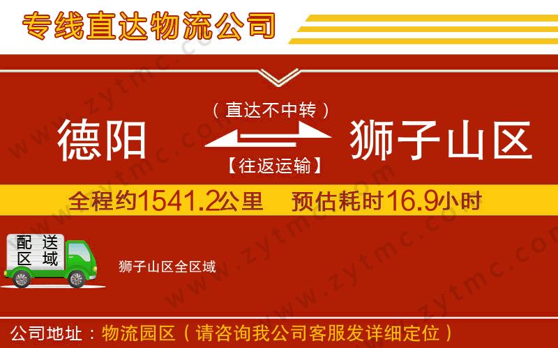 德陽(yáng)到獅子山區(qū)物流公司