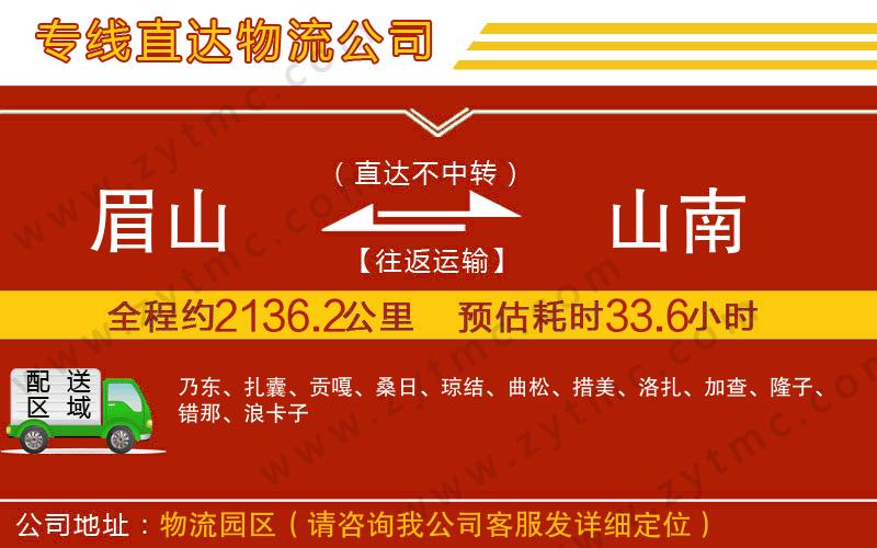 眉山到山南物流專線