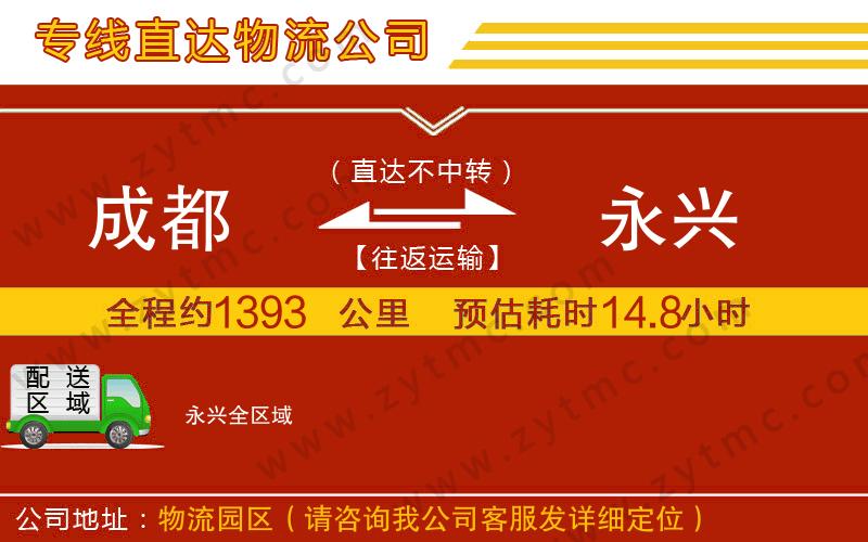 成都到永興物流專線
