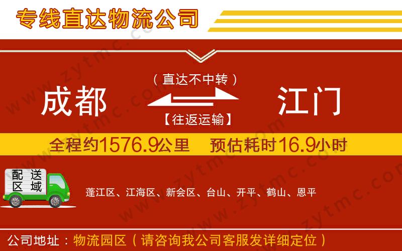 成都到江門(mén)物流公司