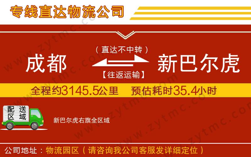 成都到新巴爾虎右旗物流專線