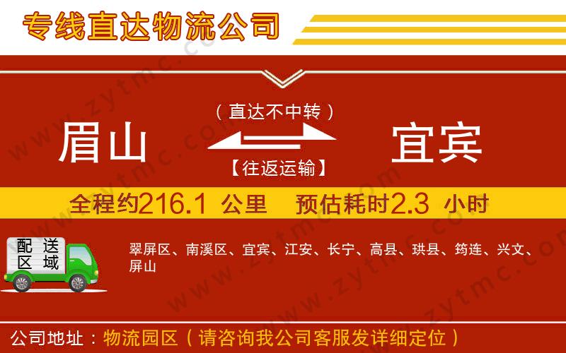 眉山到宜賓物流專線