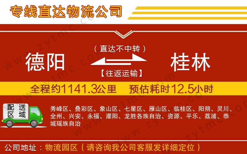 德陽(yáng)到桂林物流公司
