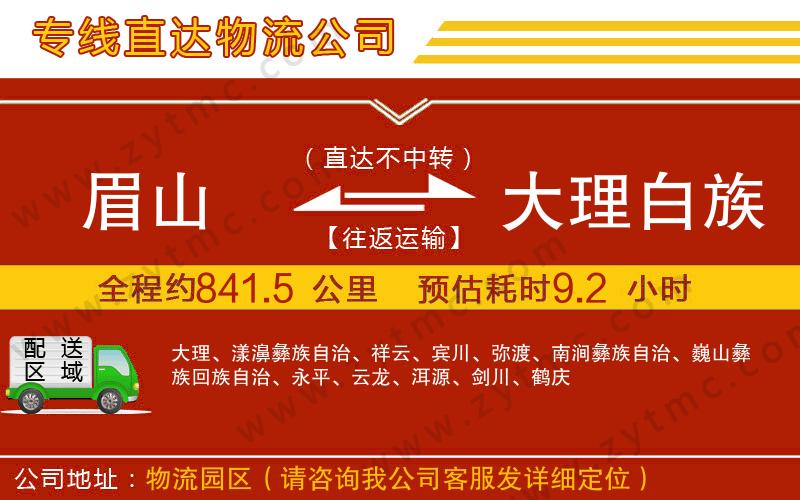 眉山到大理白族自治州物流專(zhuān)線