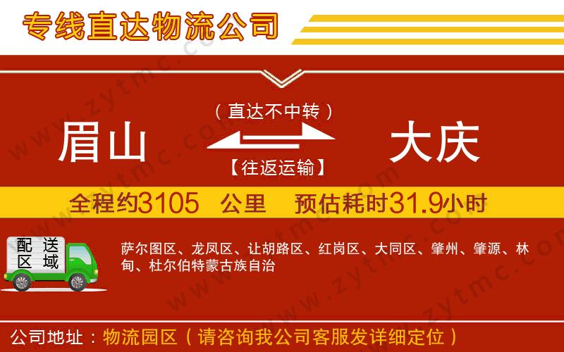 眉山到大慶物流專線