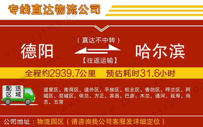 德陽(yáng)到哈爾濱物流公司