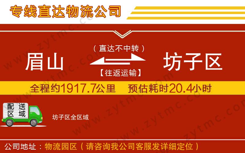 眉山到坊子區(qū)物流公司