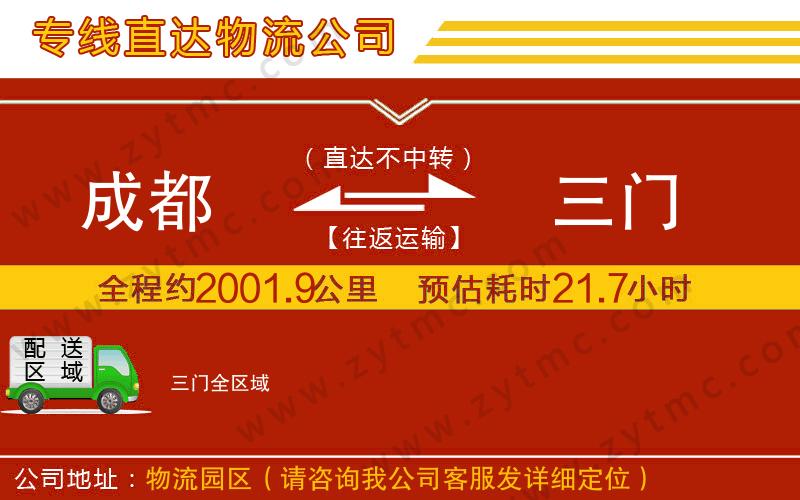 成都到三門物流公司