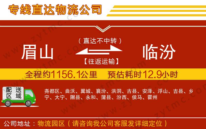 眉山到臨汾物流專線