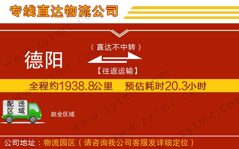 德陽(yáng)到趙物流公司