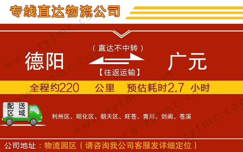 德陽(yáng)到廣元物流公司