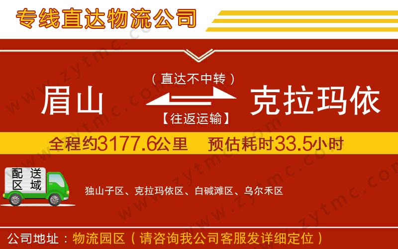 眉山到克拉瑪依物流專線