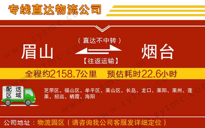 眉山到煙臺物流專線