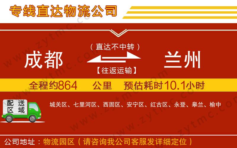 成都到蘭州物流專線