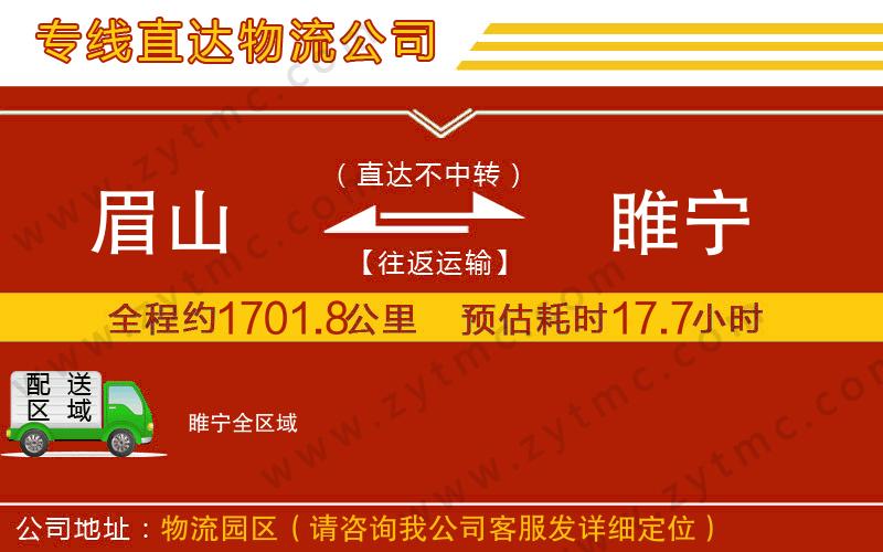 眉山到睢寧物流專線