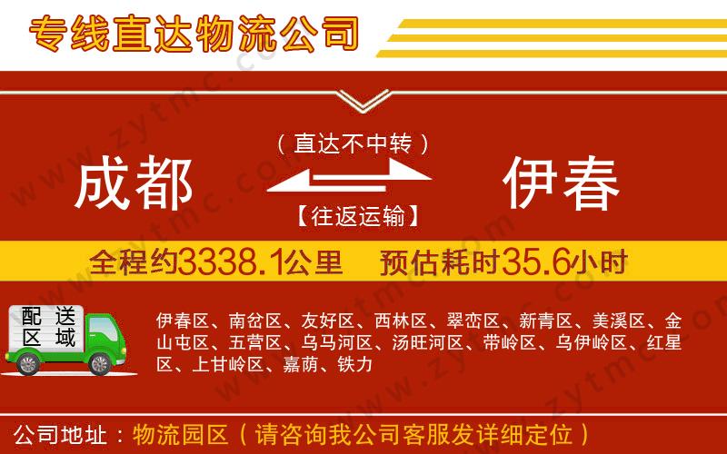 成都到伊春物流公司