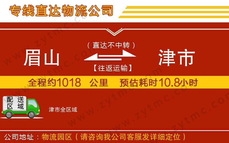 眉山到津市物流公司