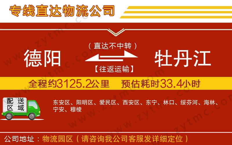 德陽到牡丹江物流公司