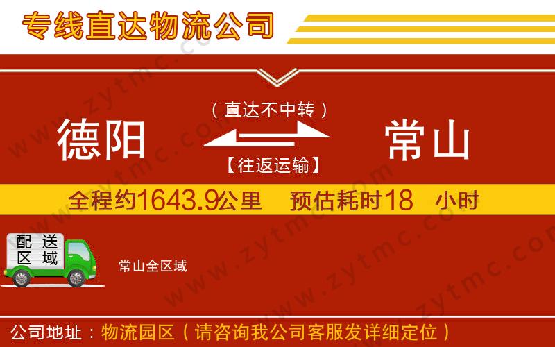 德陽(yáng)到常山物流專線