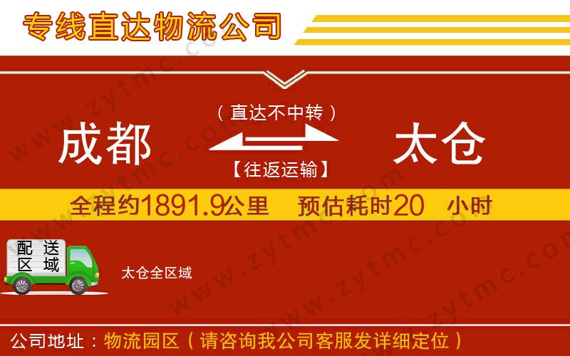 成都到太倉(cāng)物流公司