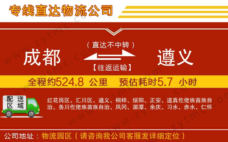 成都到遵義物流公司