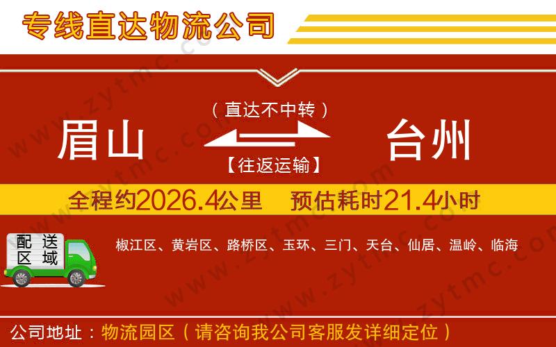 眉山到臺州物流公司