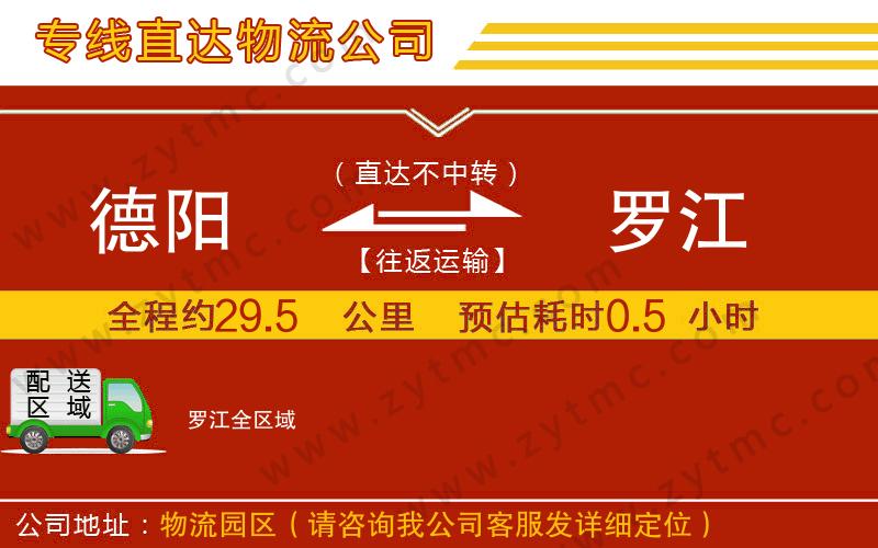 德陽(yáng)到羅江物流公司