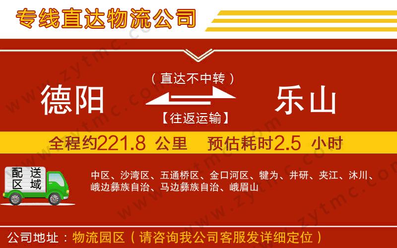 德陽到樂山物流公司