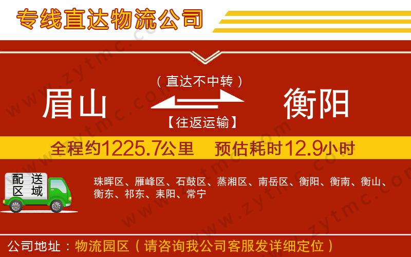 眉山到衡陽物流專線