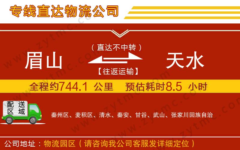 眉山到天水物流專線