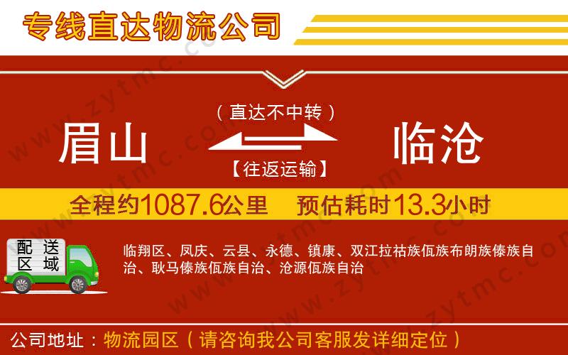 眉山到臨滄物流公司