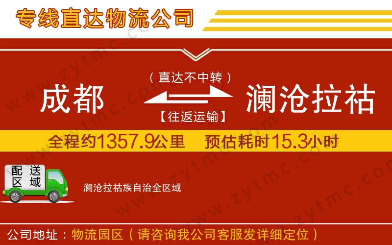 成都到瀾滄拉祜族自治物流公司