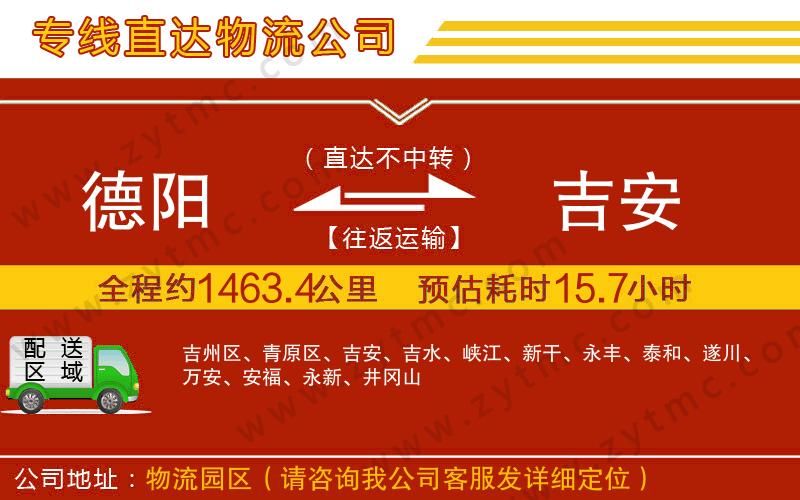 德陽(yáng)到吉安物流公司