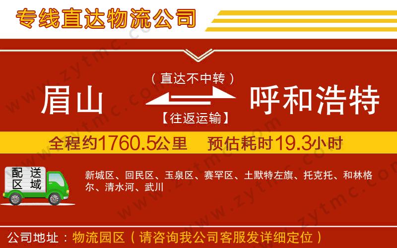 眉山到呼和浩特物流專(zhuān)線