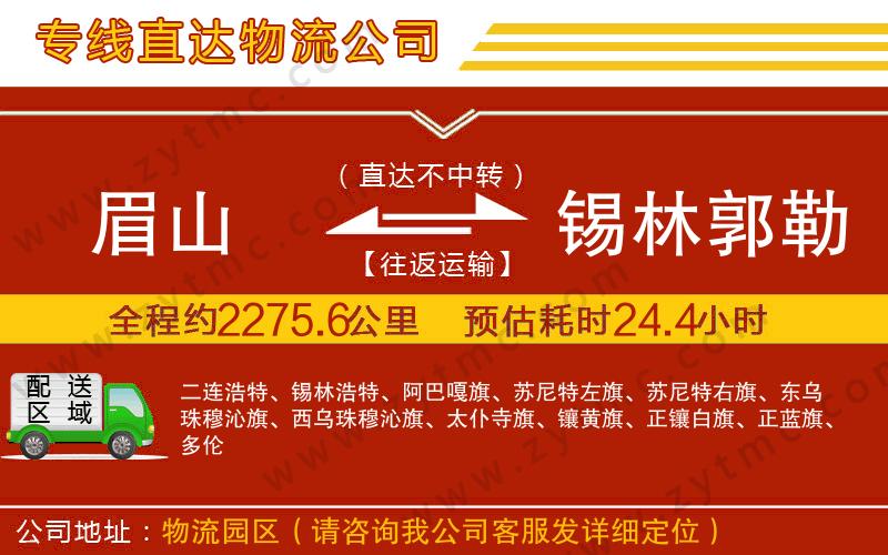 眉山到錫林郭勒盟物流專(zhuān)線