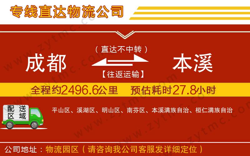 成都到本溪物流專線