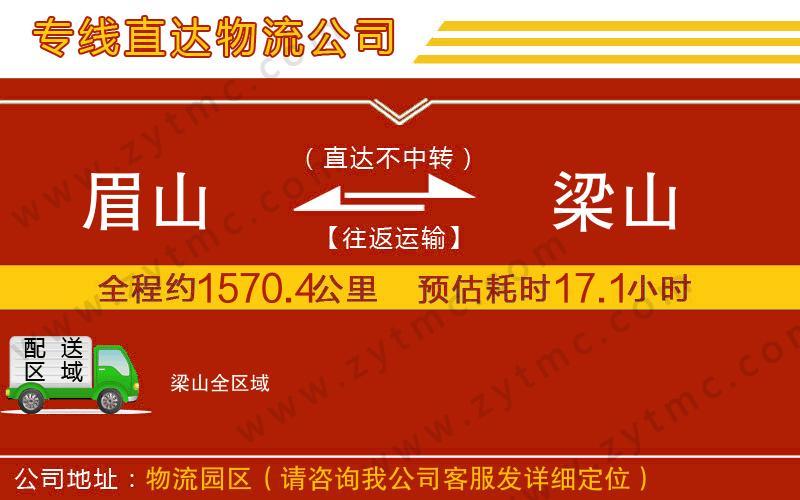 眉山到梁山物流專線