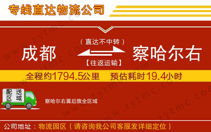 成都到察哈爾右翼后旗物流專線