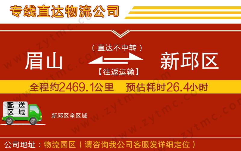 眉山到新邱區(qū)物流專線