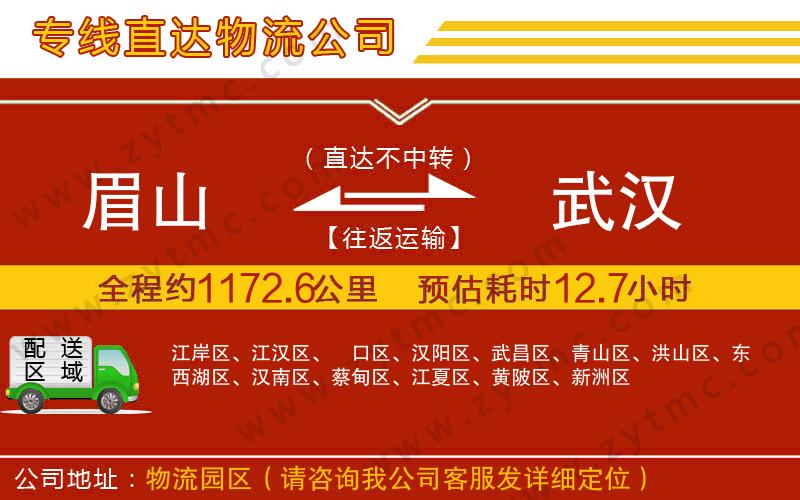 眉山到武漢物流專線