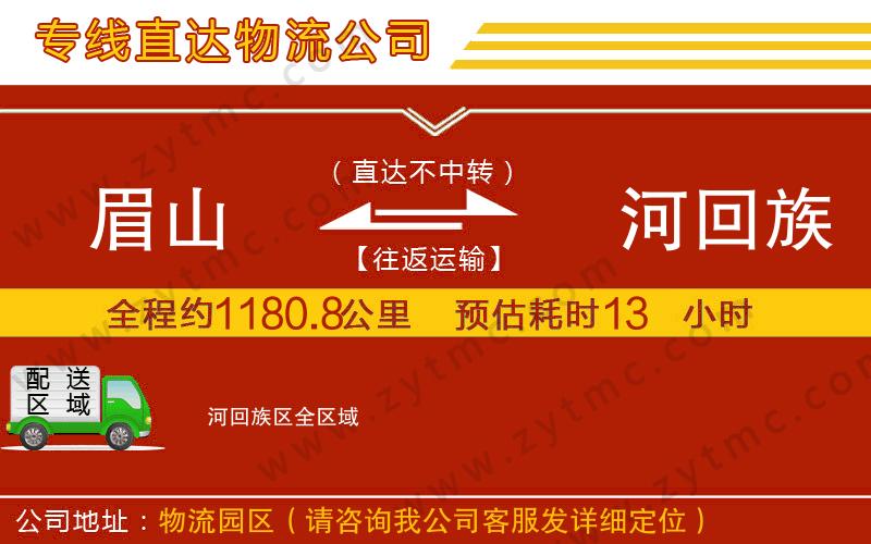 眉山到瀍河回族區(qū)物流專(zhuān)線