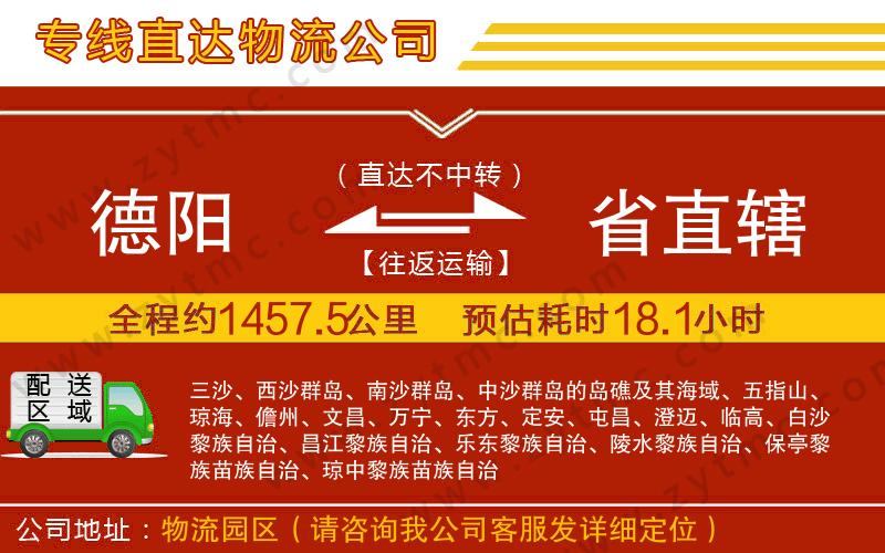 德陽到省直轄物流專線