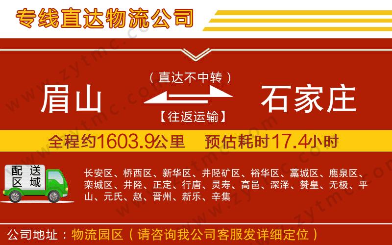 眉山到石家莊物流專線
