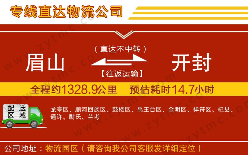 眉山到開封物流專線