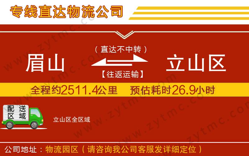 眉山到立山區(qū)物流公司