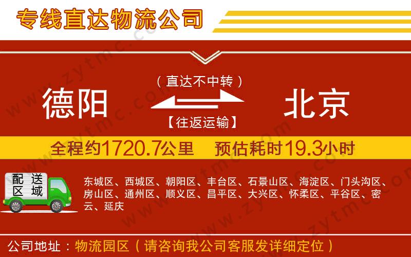 德陽到北京物流公司