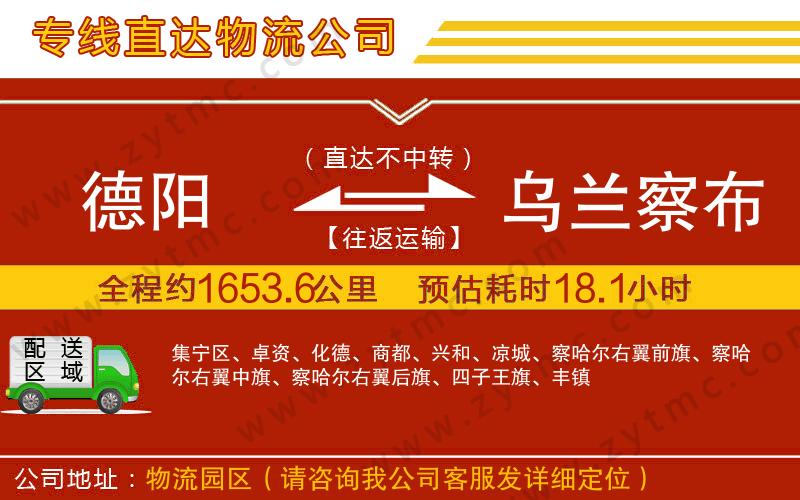 德陽(yáng)到烏蘭察布物流公司
