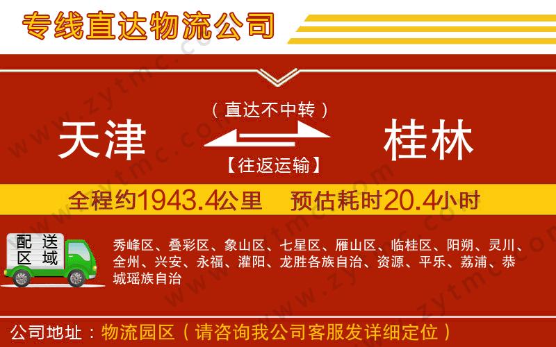 天津到桂林物流專(zhuān)線(xiàn)