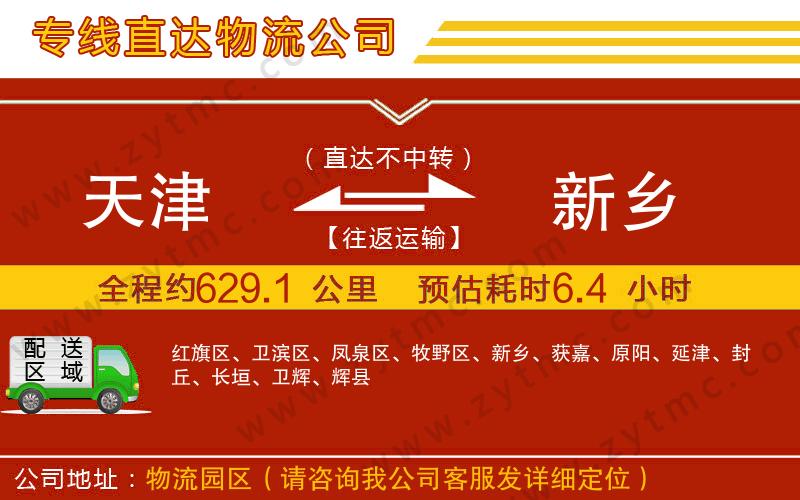 天津到新鄉(xiāng)物流公司