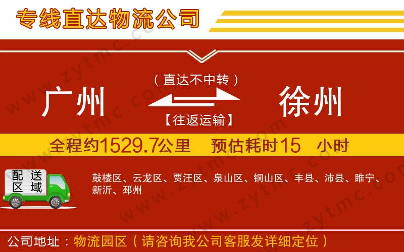 廣州到徐州物流專線